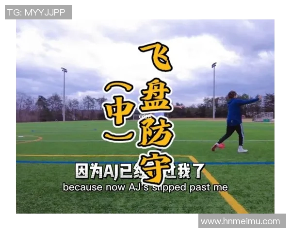 飞盘战术解析杭州飞盘队如何构建高效进攻体系与战术配合