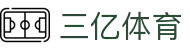 三亿(集团)体育科技有限公司官网